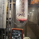 京都炭火串焼つじや  - 