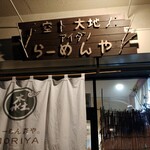 らーめん森や。 - 