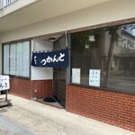 Tonkatsu Tonki - お店の外観
