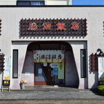 Katsunuma Hanten - 勝沼飯店