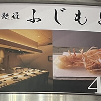 渋谷 天婦羅 ふじもと - 