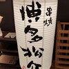串焼 博多松介 神田店