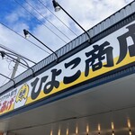 テイクアウト専門店 ひよこ商店 - 