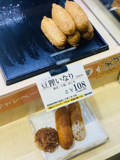 いなりです。 いなりすし専門店 豆狸 – 阪急デリカ ホームページ