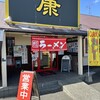 ラーメン康 - 