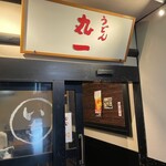 丸一うどん - 