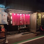 烈志笑魚油 麺香房 三く - 