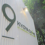 京屋茶舗 - 自然の森に囲まれながら､