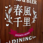 herb & beer dining 春風千里 - 