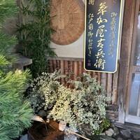 うなぎ割烹 大江戸 - 