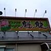 魁龍 博多本店