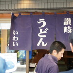 Sanuki Udon Iwai - 