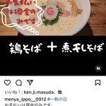 Ippo - インスタで毎月18日メニューの告知が　この日限定の煮干しそばと基本メニューの鶏そばがサービス価格で提供