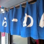 はつね - 暖簾アップ