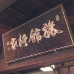 柊家旅館 - 柊家旅館をチェックアウト。有り難うございました。