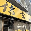 らーめん 信玄 南６条店