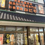 お食事処 かにや へだ本店 - 