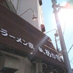 ラーメン家 あかぎ - 