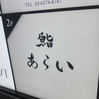 鮨 あらい - 