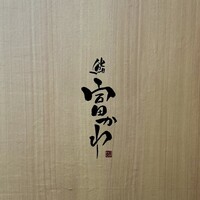 鮨 富かわ - 