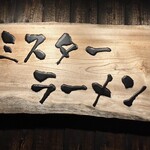 ミスターラーメン - 