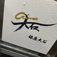銀座 大石 - 