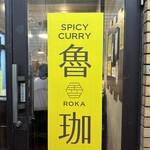 SPICY CURRY 魯珈 - 