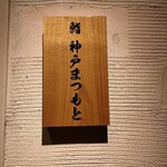 鮨 神戸まつもと - 