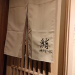 鮨 神戸まつもと - 