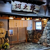 河太郎 中洲本店 - 