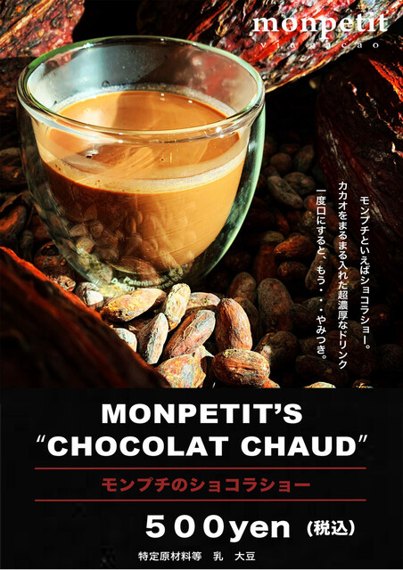 モンプチ ヴィア カカオ （monpetit via cacao） - 中津（大阪メトロ