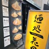麺処 花田 池袋店