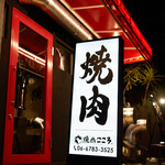焼肉こころ - 