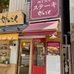 レストラン せんごく - こんなお店　お隣の入口はとんかつ