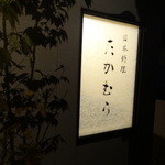 日本料理 たかむら - 