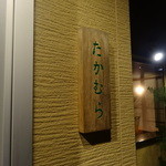 日本料理 たかむら - 