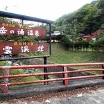 岳の湯温泉 雲渓荘 - 