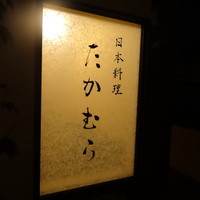 日本料理 たかむら - 