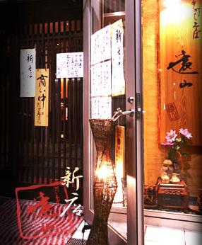 手打ちそば　遠山