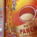 スパゲッティーのパンチョ - 