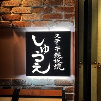 ステーキ鉄板焼 しゅうえ - 