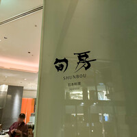旬房 - 