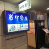 伊勢廣 ニューオータニ店