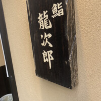 鮨 龍次郎 - 
