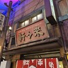 新横浜ラーメン博物館