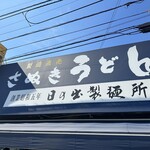 日の出製麺所 - 