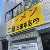 ラーメン二郎 三田本店