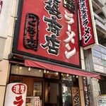 池袋商店 - 