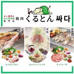 タレ焼肉と包み野菜の専門店 焼肉くるとん - 料理写真: