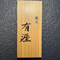 銀座 有涯 - 